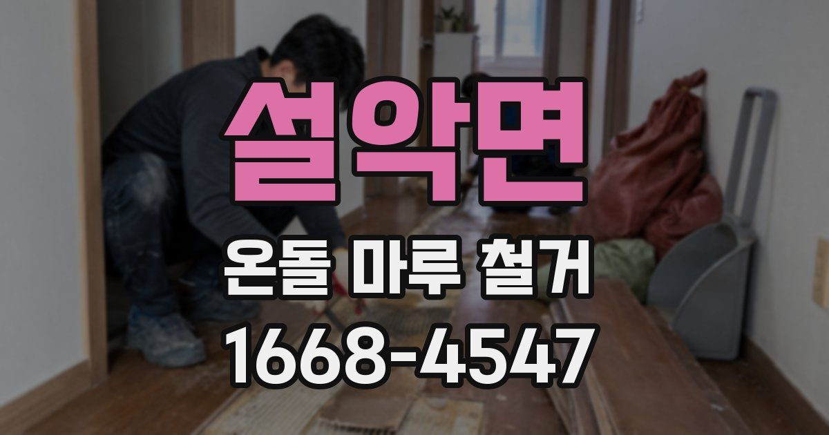 설악면 온돌 마루 철거