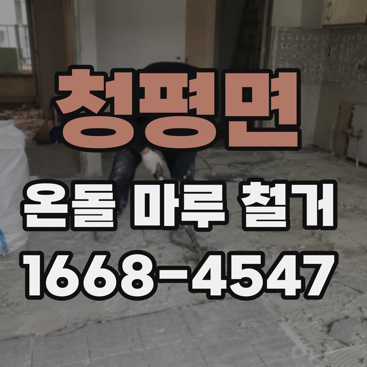 청평면 온돌 마루 철거