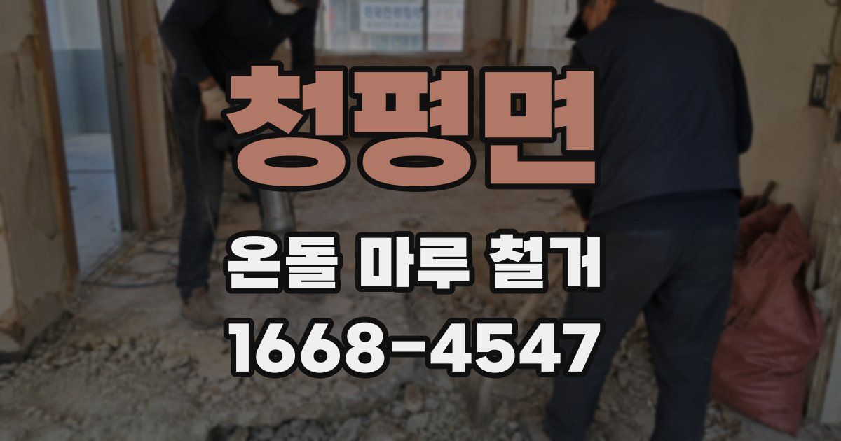 청평면 온돌 마루 철거