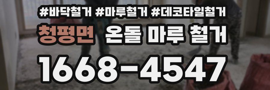청평면 온돌 마루 철거