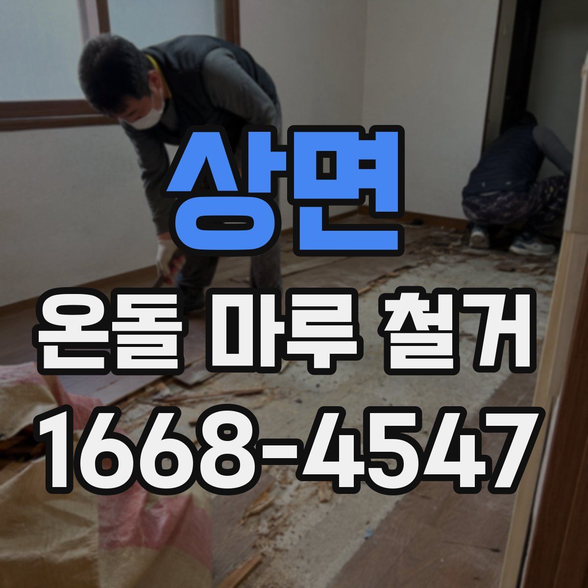 상면 온돌 마루 철거