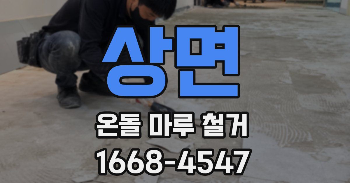 상면 온돌 마루 철거