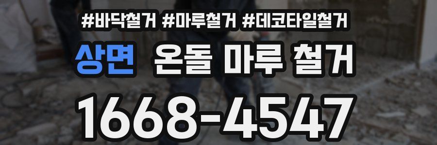 상면 온돌 마루 철거