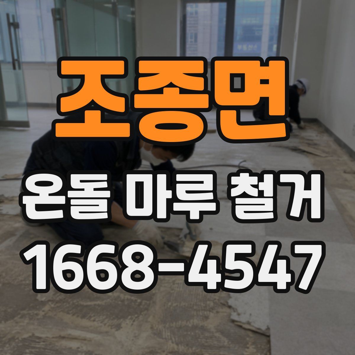 조종면 온돌 마루 철거