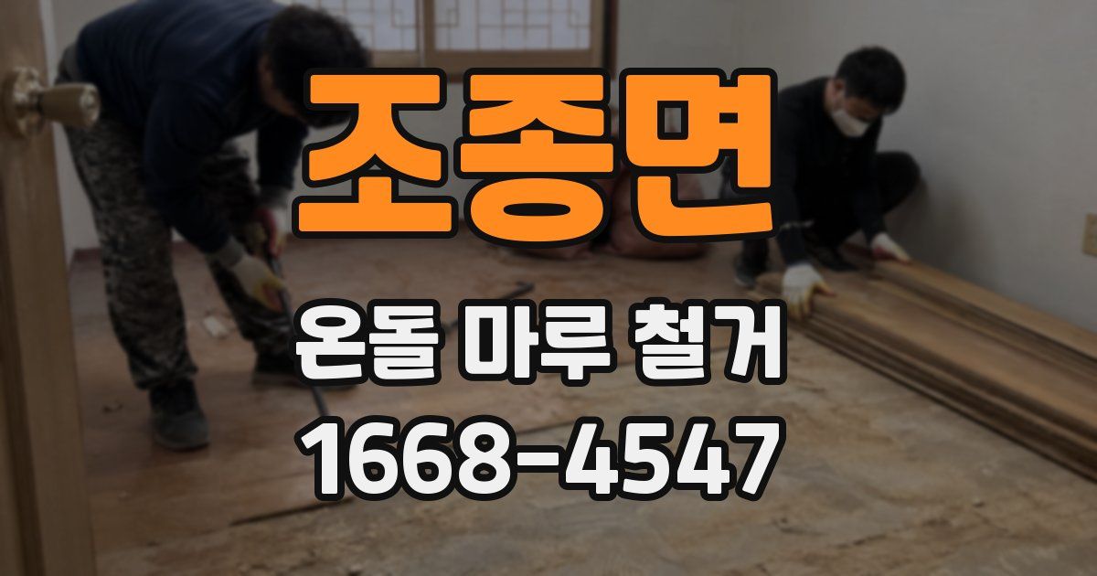 조종면 온돌 마루 철거