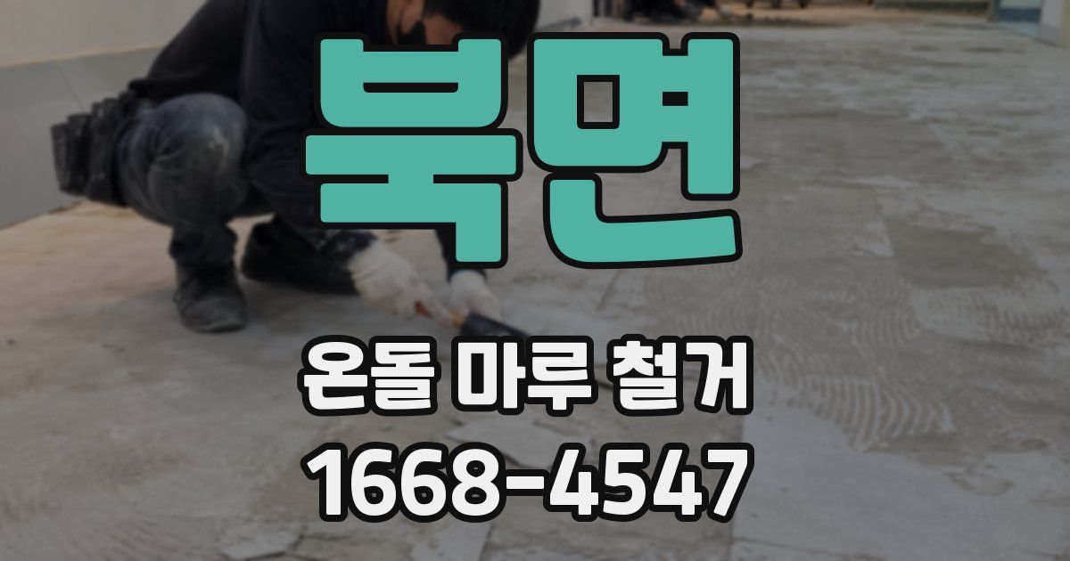 북면 온돌 마루 철거