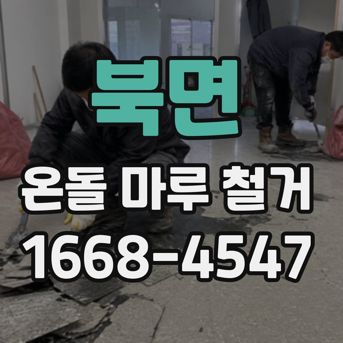 북면 온돌 마루 철거