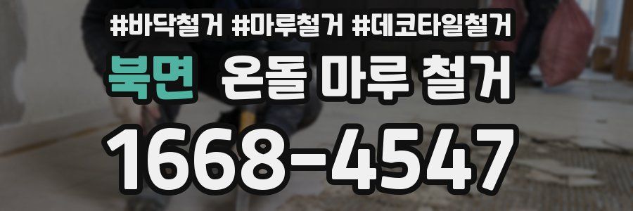 북면 온돌 마루 철거