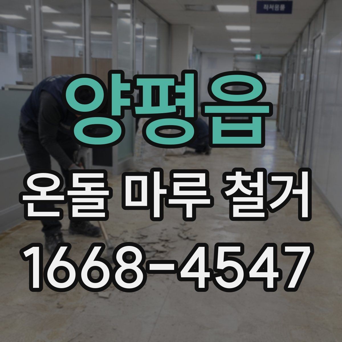 양평읍 온돌 마루 철거 시 오래된 자재 반출 방법