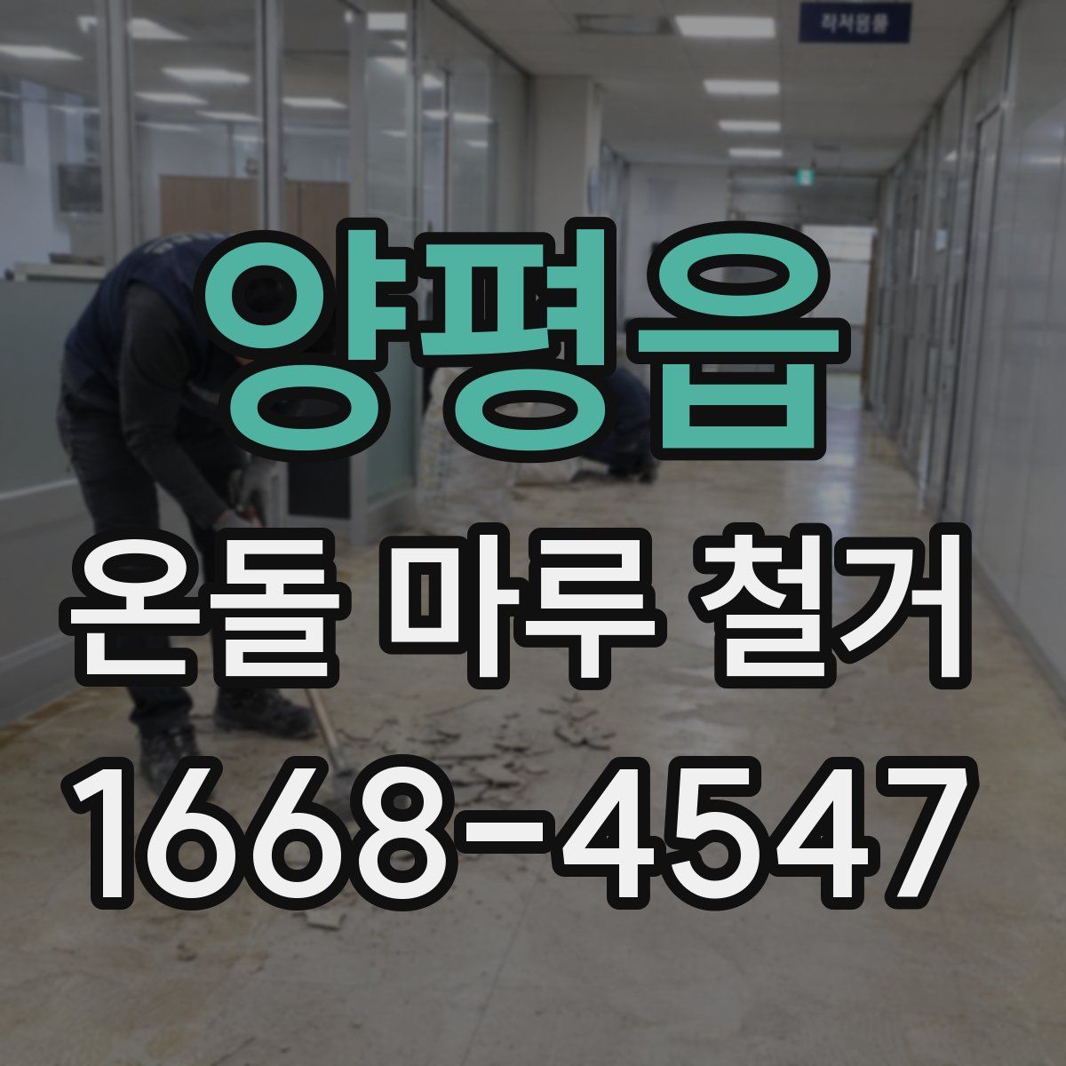 양평읍 온돌 마루 철거