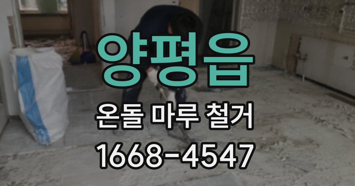 양평읍 온돌 마루 철거