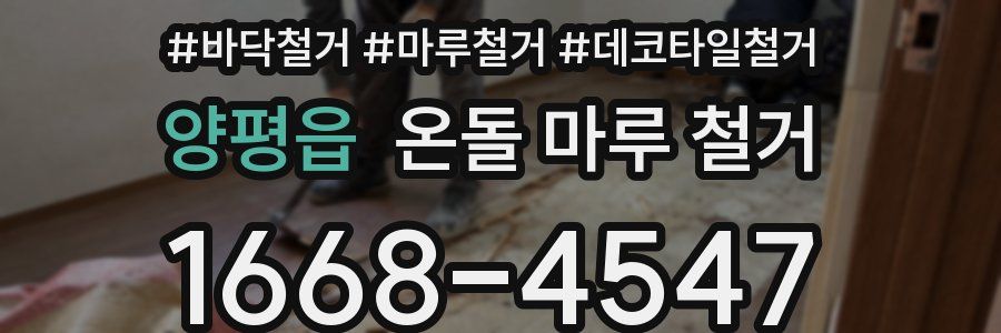 양평읍 온돌 마루 철거