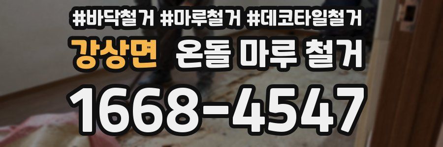 강상면 온돌 마루 철거