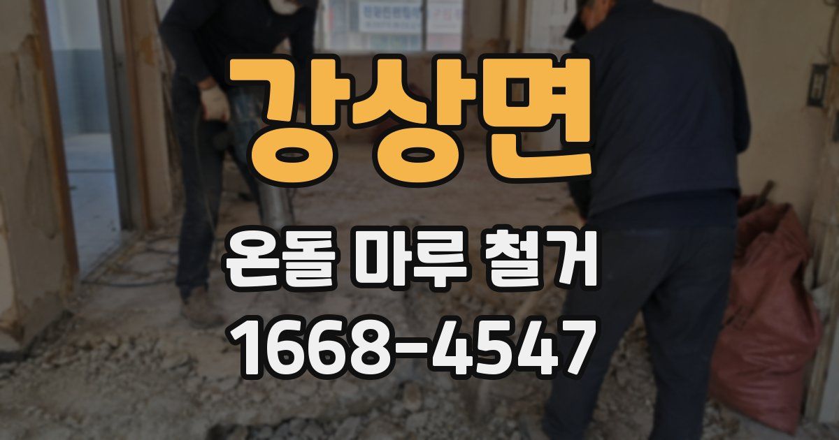 강상면 온돌 마루 철거