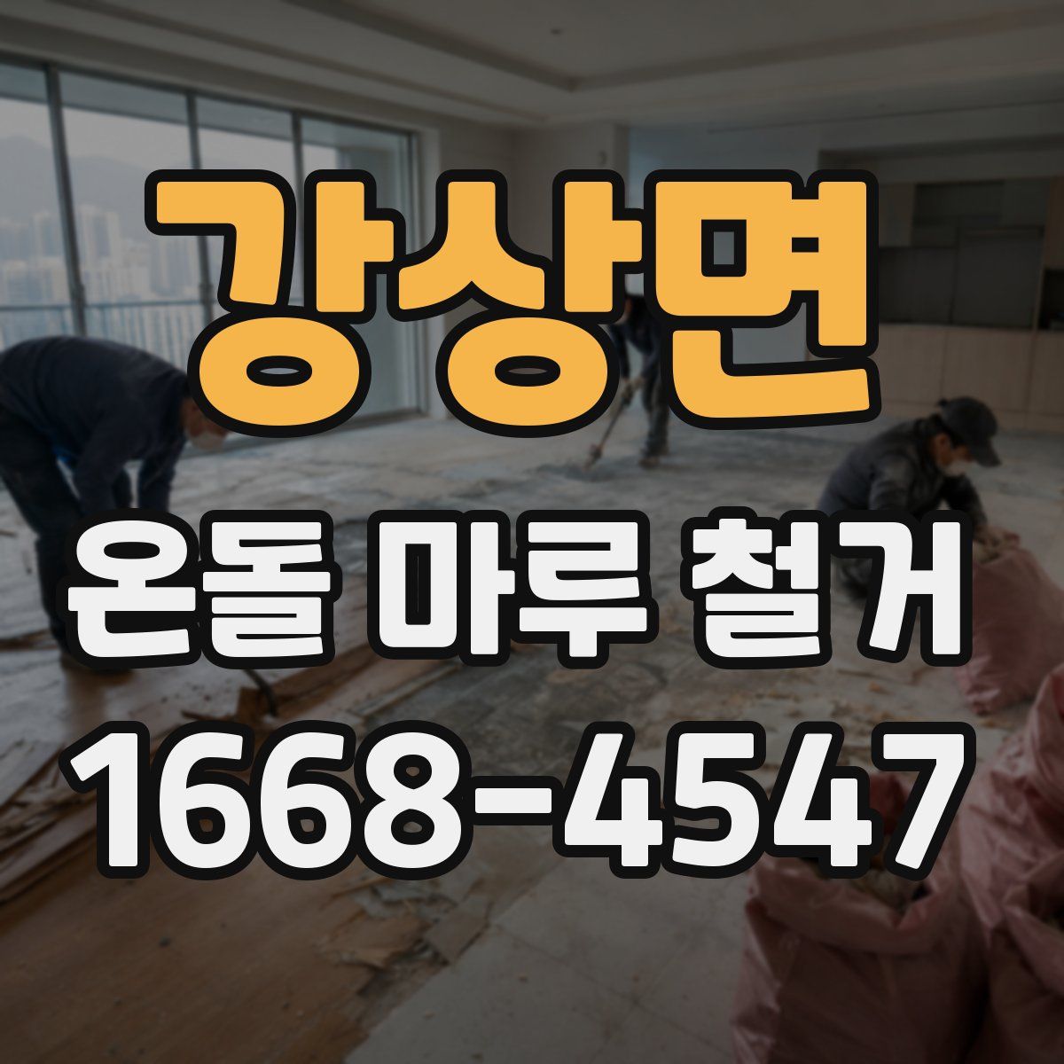 강상면 온돌 마루 철거