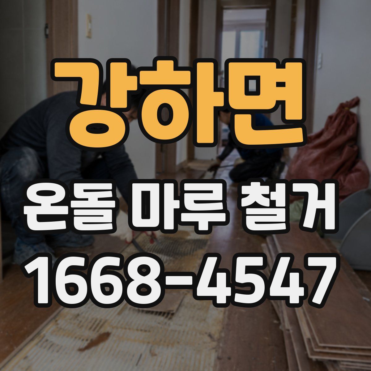강하면 온돌 마루 철거