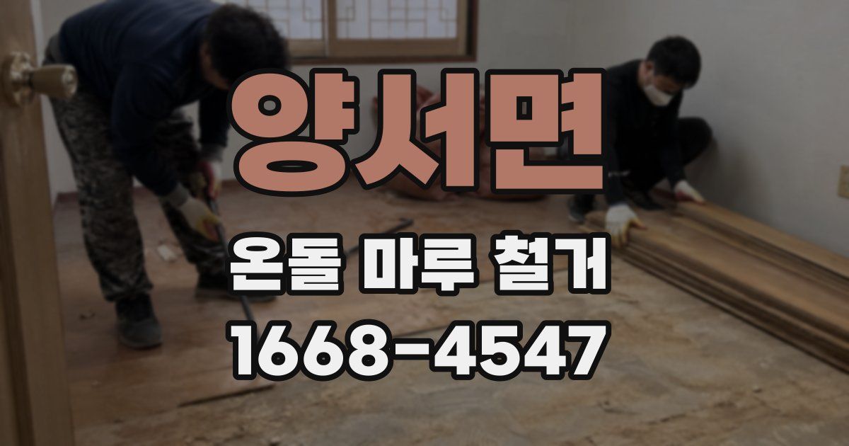 양서면 온돌 마루 철거