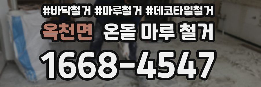 옥천면 온돌 마루 철거