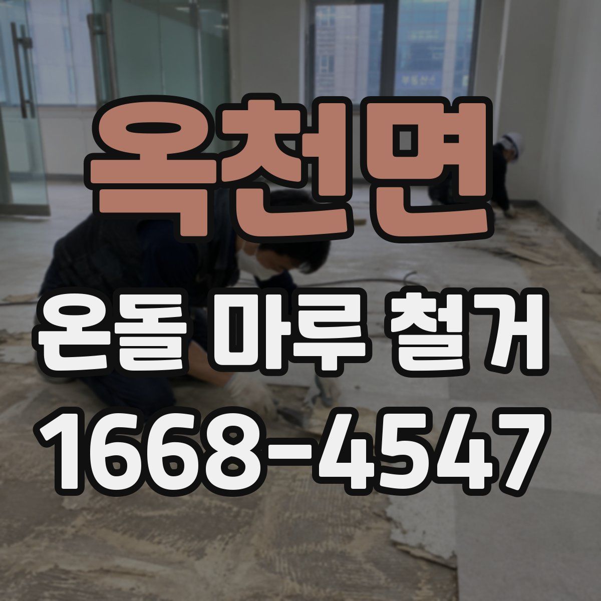 옥천면 온돌 마루 철거