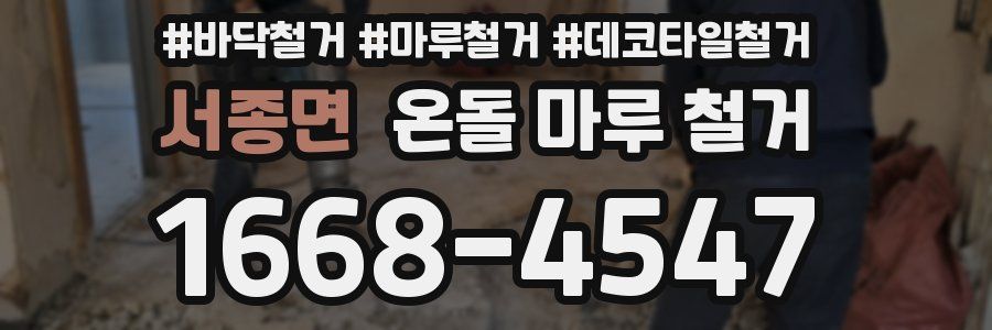 서종면 온돌 마루 철거