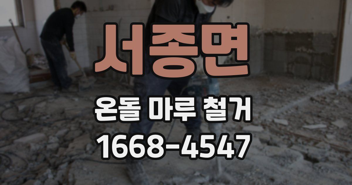 서종면 온돌 마루 철거