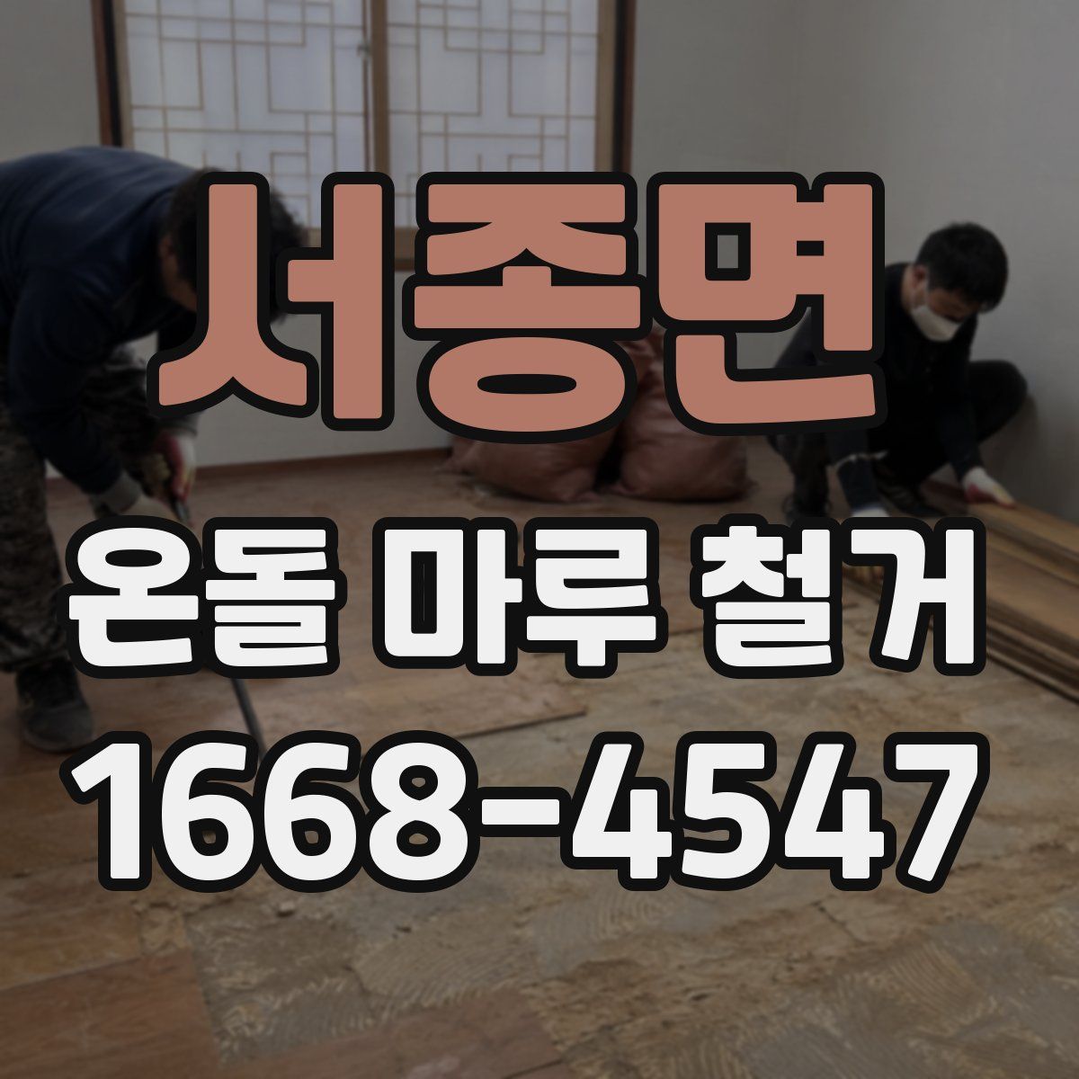 서종면 온돌 마루 철거