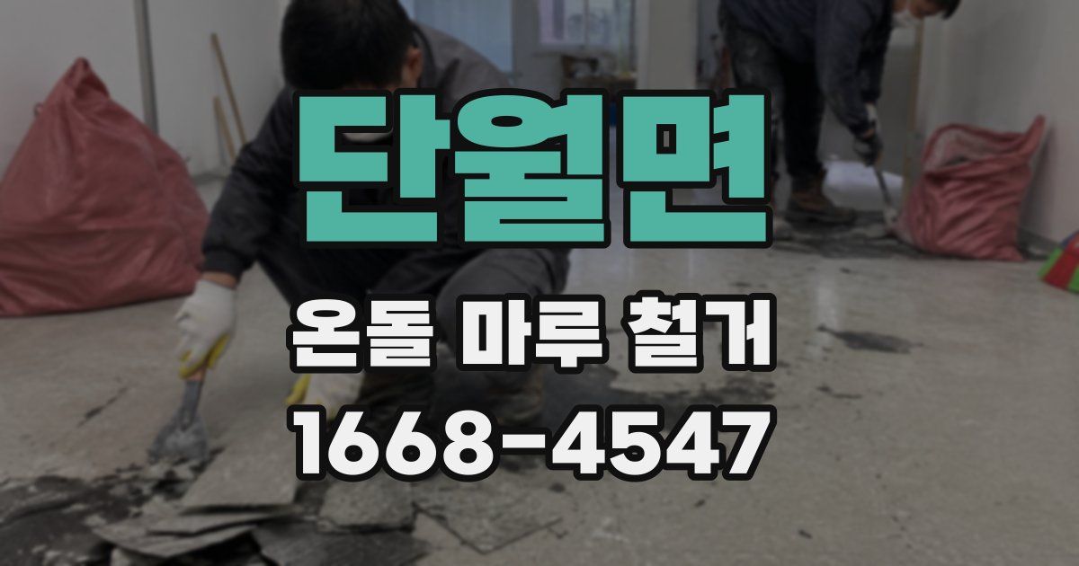 단월면 온돌 마루 철거