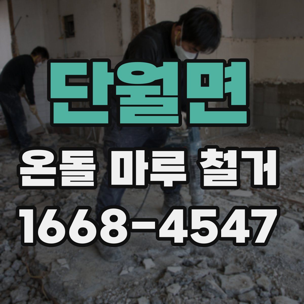 단월면 온돌 마루 철거