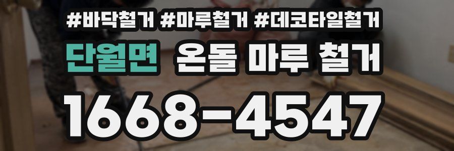 단월면 온돌 마루 철거