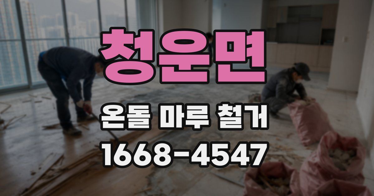 청운면 온돌 마루 철거