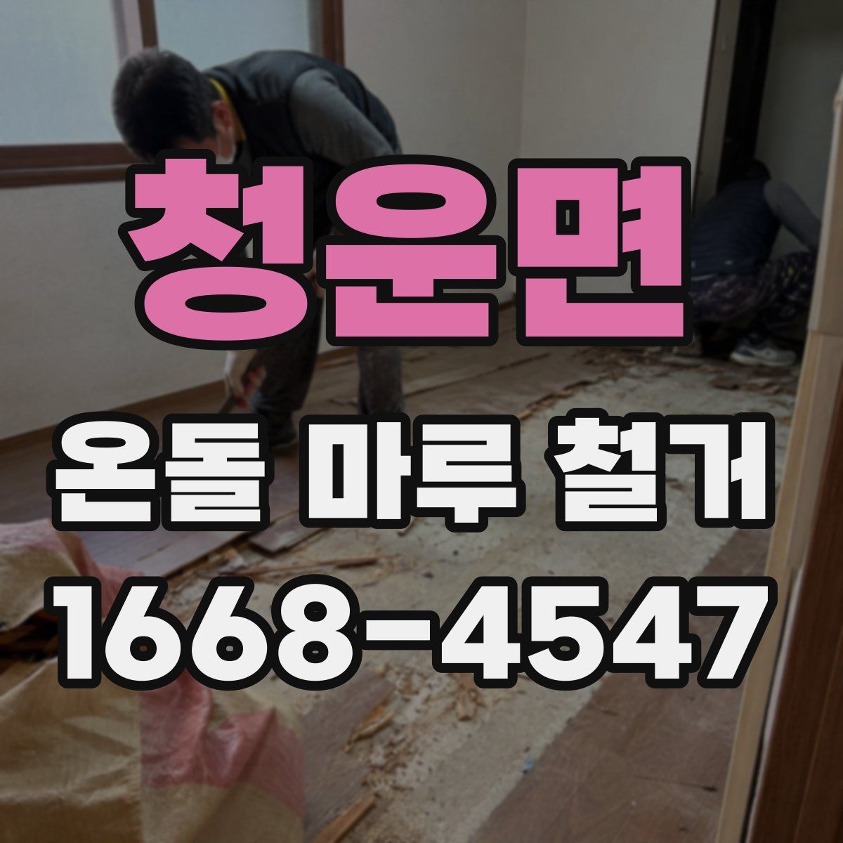 청운면 온돌 마루 철거