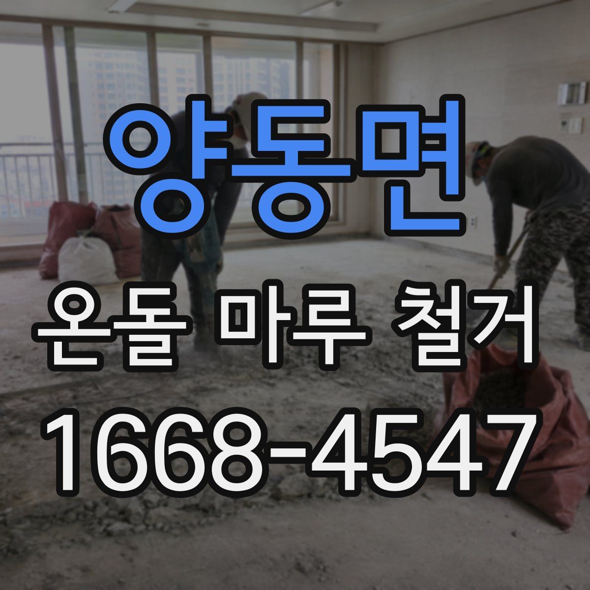 양동면 온돌 마루 철거