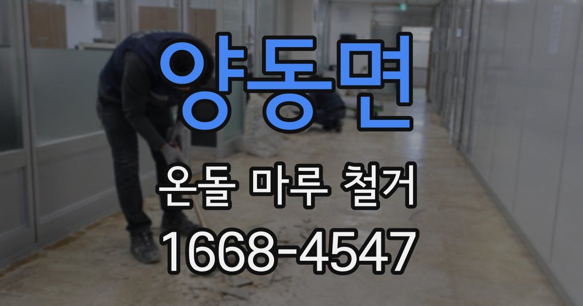 양동면 온돌 마루 철거