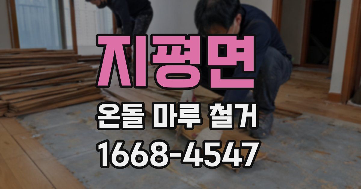 지평면 온돌 마루 철거
