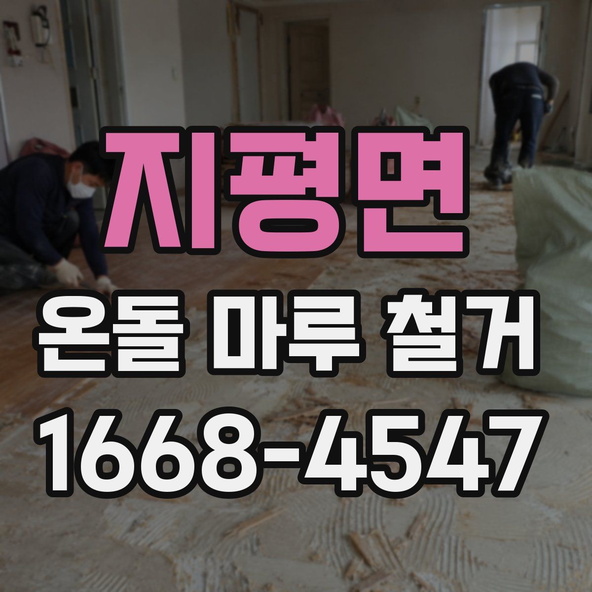 지평면 온돌 마루 철거