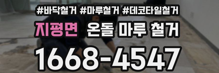 지평면 온돌 마루 철거