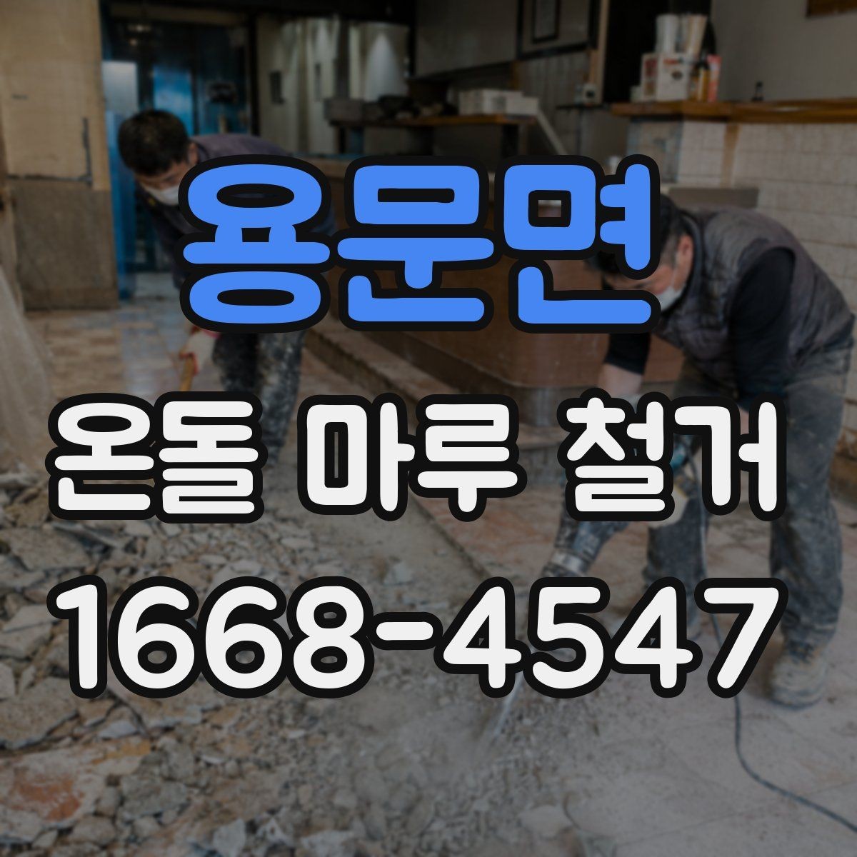 용문면 온돌 마루 철거 후 하부 구조 점검이 중요한 이유