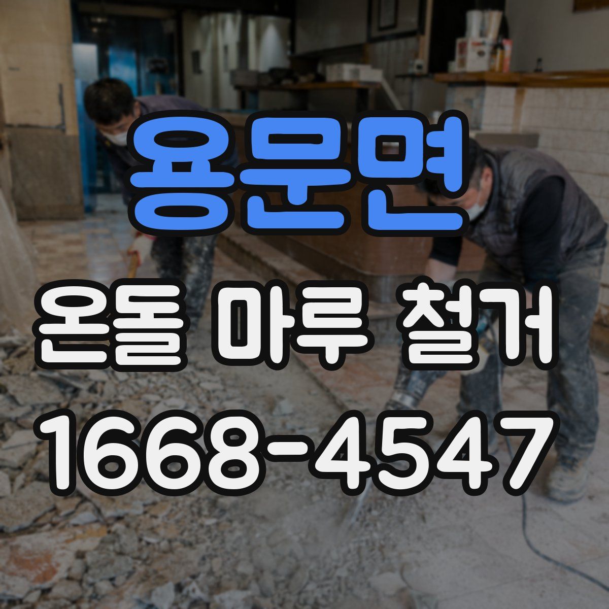 용문면 온돌 마루 철거