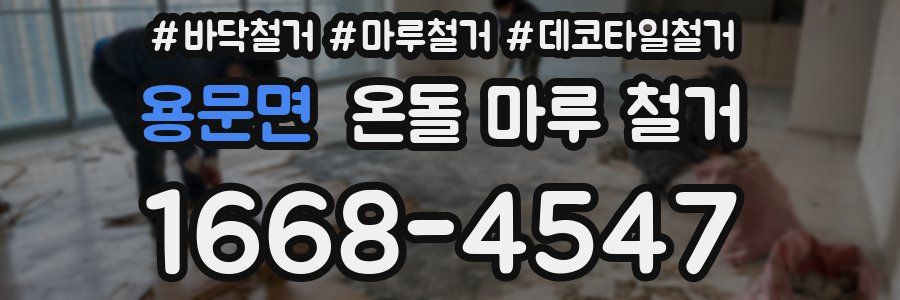 용문면 온돌 마루 철거