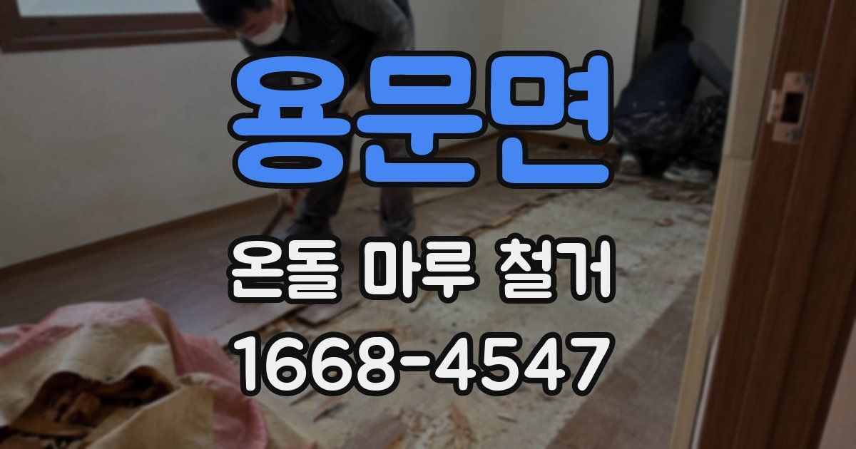 용문면 온돌 마루 철거
