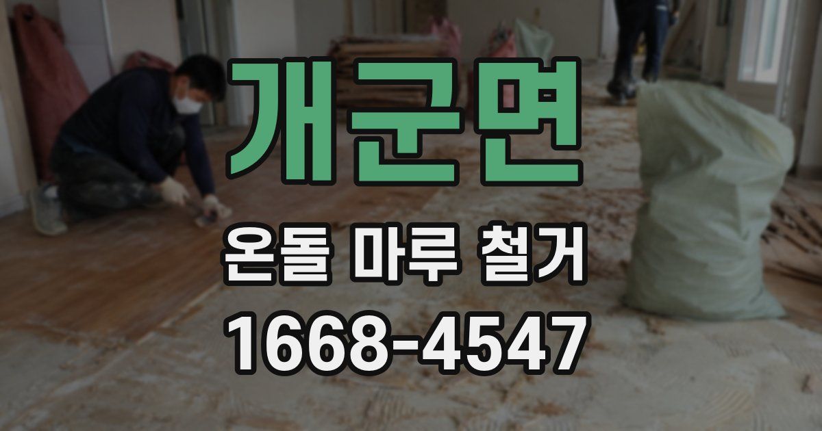 개군면 온돌 마루 철거