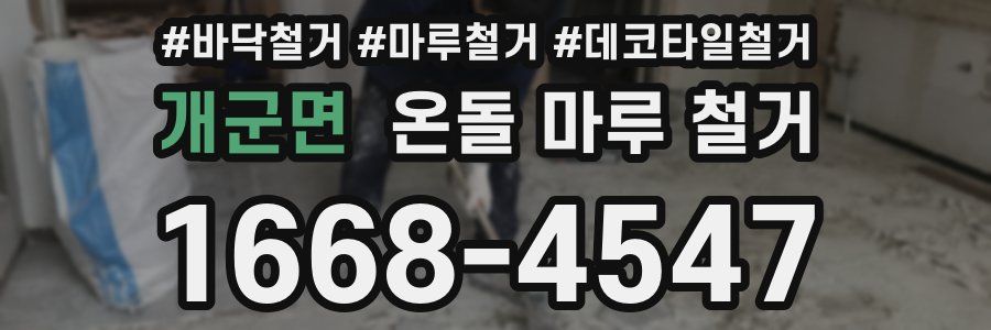 개군면 온돌 마루 철거