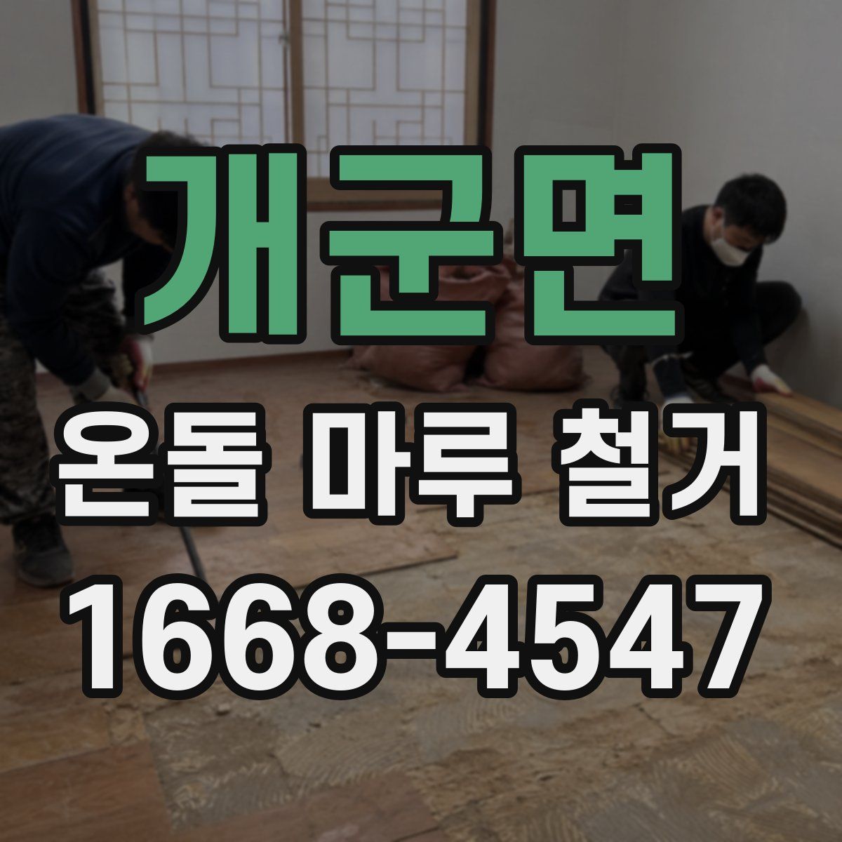 개군면 온돌 마루 철거