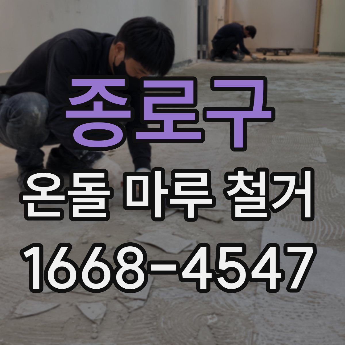종로구 온돌 마루 철거