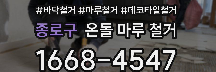 종로구 온돌 마루 철거