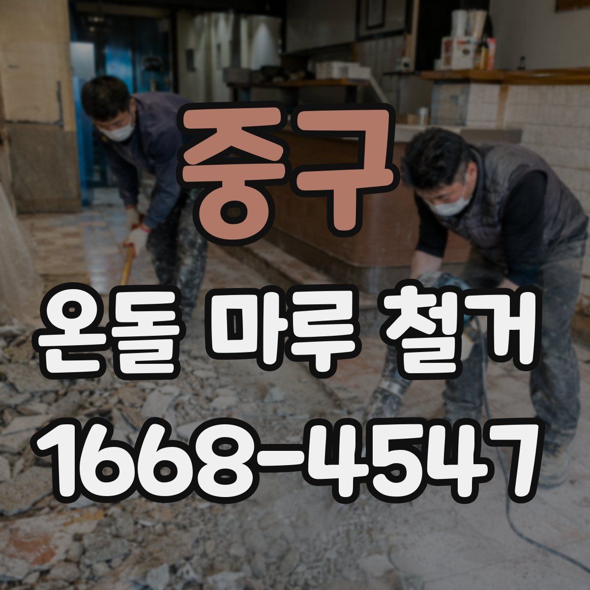 중구 온돌 마루 철거