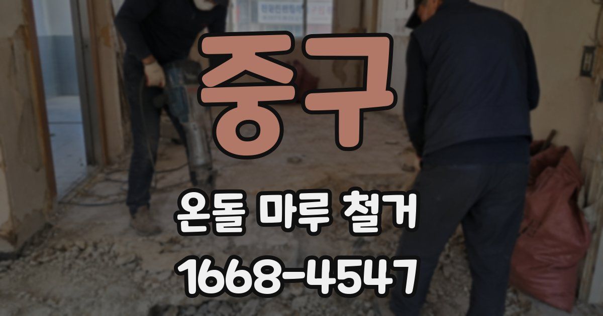 중구 온돌 마루 철거
