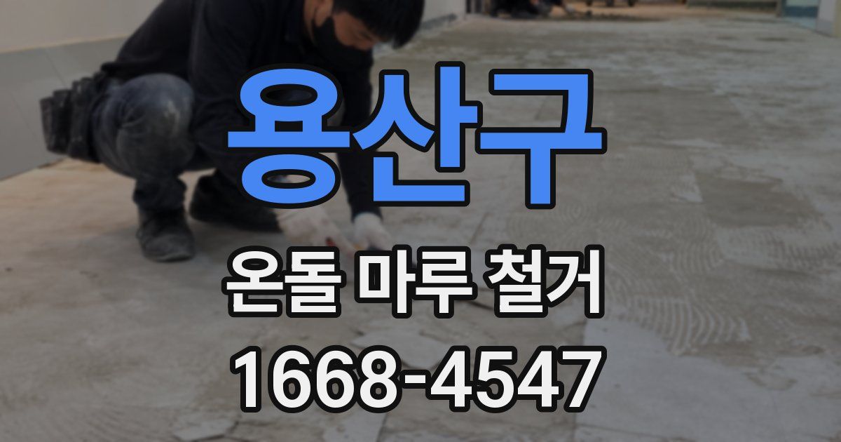 용산구 온돌 마루 철거