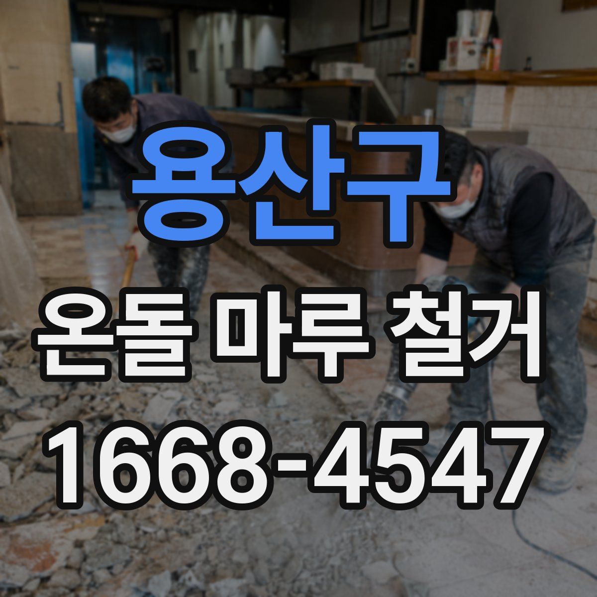 용산구 온돌 마루 철거