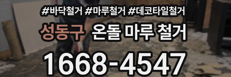 성동구 온돌 마루 철거